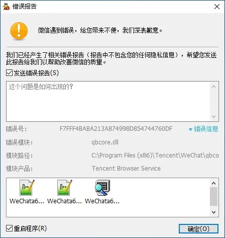 微信 Crash Report 界面