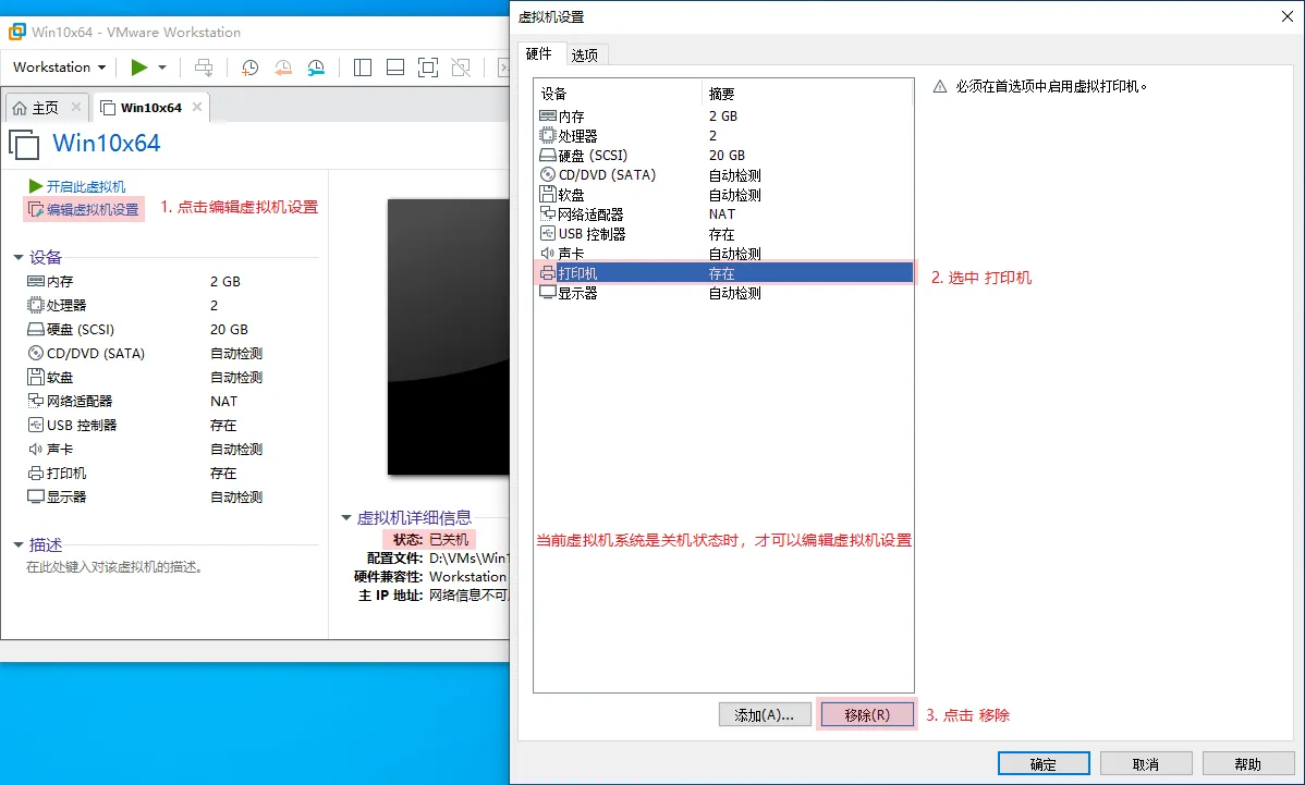 移除 VMware 中的打印机