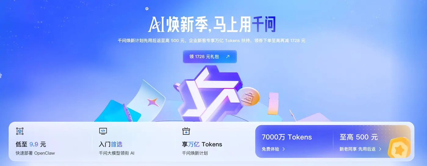 阿里云“AI焕新季”重磅启动：千问领衔，企业上云享万亿Tokens扶持与多重优惠！
