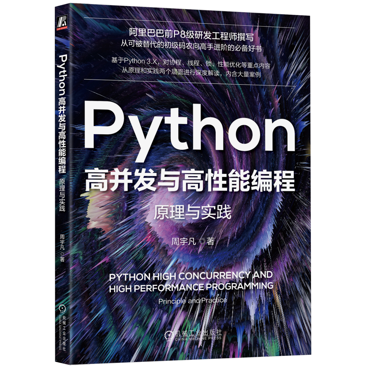 【文末送书】Python高并发编程：探索异步IO和多线程并发