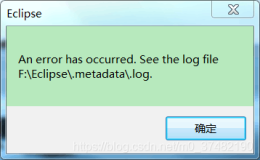 Eclipse打不开，出现an error has occured see the log file（日志中出现!MESSAGE FrameworkEvent ERROR !STACK 0）问题