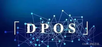 web3:区块链常见的几大共识机制及优缺点（下）