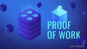 web3:区块链常见的几大共识机制及优缺点（上）