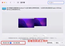 想把iPad作为扩展屏，却发现macOS monterey随航功能不见了
