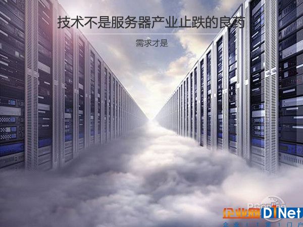技术不是服务器产业止跌的良药，需求才是