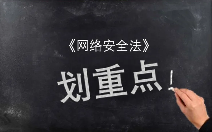 接地气版《网络安全法》专业解读：这些条文务必重点关注！