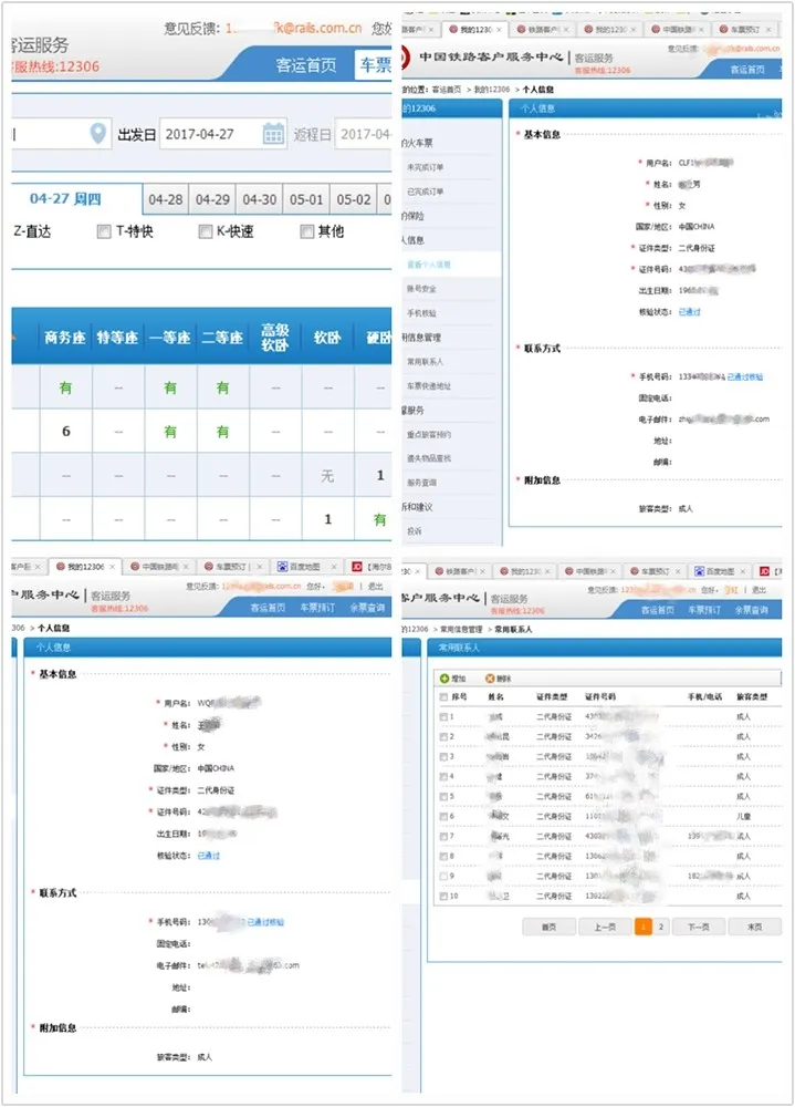 惊！12306官网又现用户信息泄露？