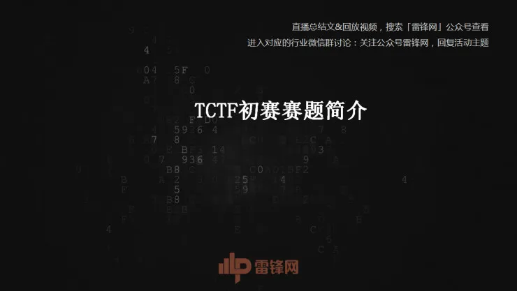 白帽黑客教主 TK 告诉你，黑客的游戏 CTF 究竟是什么  | 硬创公开课总结文+视频