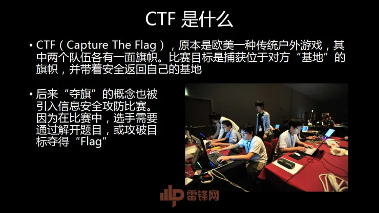 白帽黑客教主 TK 告诉你，黑客的游戏 CTF 究竟是什么  | 硬创公开课总结文+视频