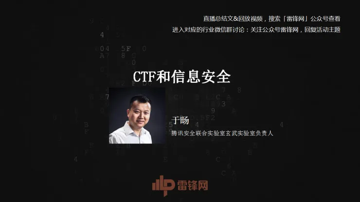 白帽黑客教主 TK 告诉你，黑客的游戏 CTF 究竟是什么  | 硬创公开课总结文+视频