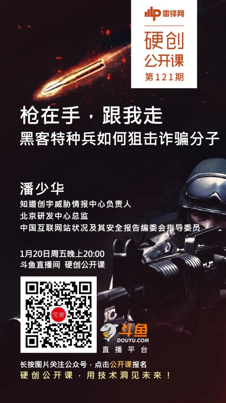 枪在手，跟我走，黑客特种兵如何狙击诈骗分子？ | 硬创公开课强势预告