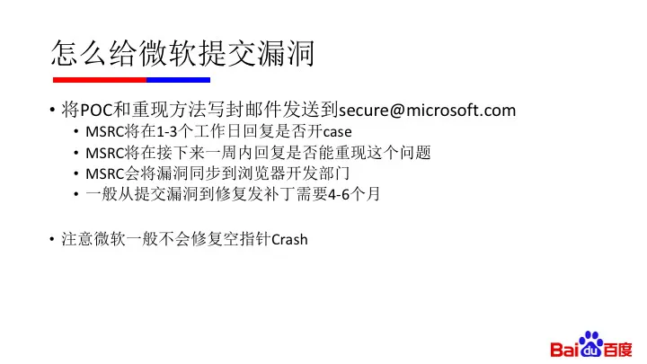 纯干货：微软漏洞中国第一人黄正——如何用正确姿势挖掘浏览器漏洞（附完整 PPT）｜硬创公开课