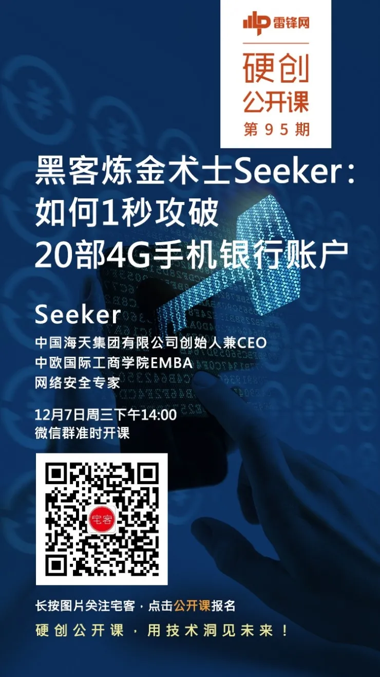 预告！黑客炼金术士 Seeker：如何 1 秒攻破 20 部 4G 手机银行账户 | 硬创公开课