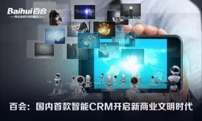 百会：国内首款智能CRM开启新商业文明时代