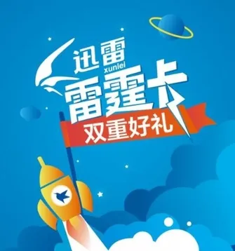 迅雷广东电信联名电话卡,30元24G敞开玩