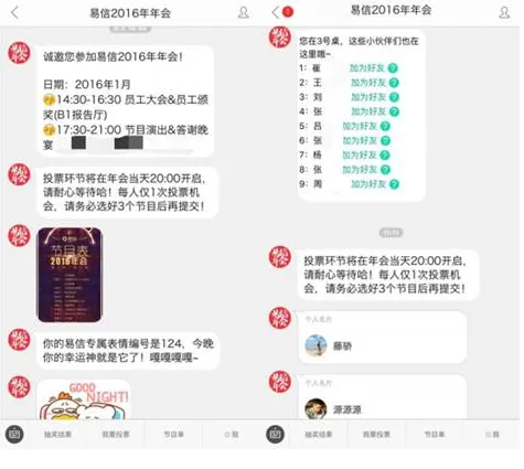 年会也能互联网+ 易信企业版玩投票抽奖