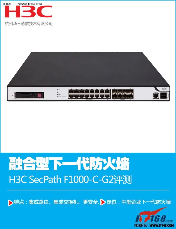 H3C SecPath F1000-C-G2防火墙评测