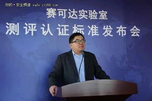 赛可达实验室发布2015测评认证标准