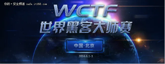 高手云集 WCTF世界黑客大师赛今日开战