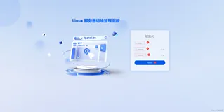 Linux系统之部署Linux管理面板1Panel