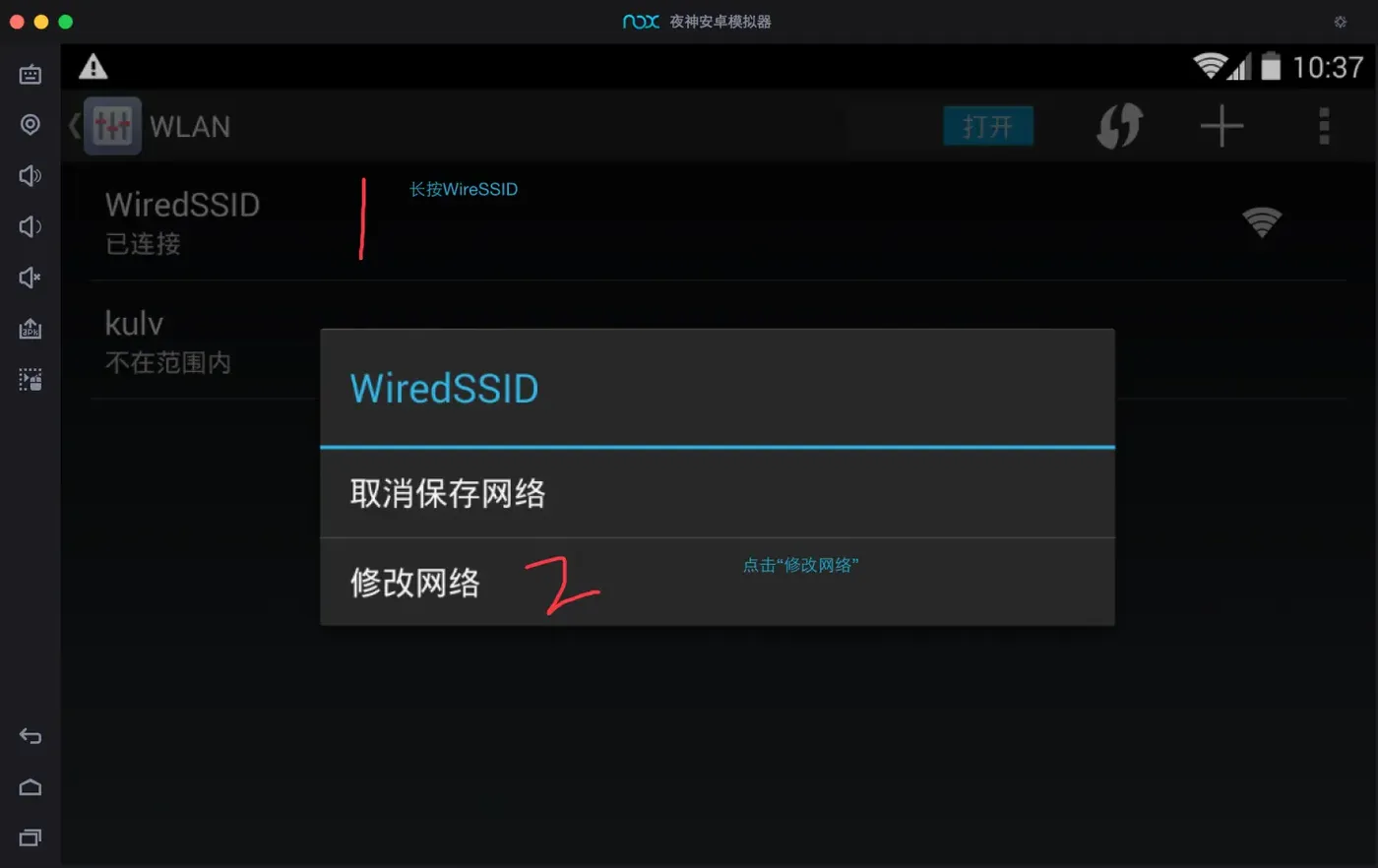 长按WireSSID，然后点击“修改网络”