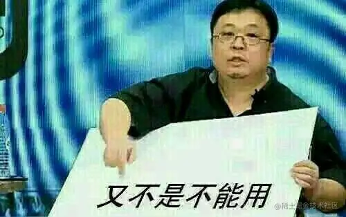 又不是不能用.jpg