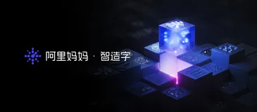 阿里妈妈品牌字“数智体”正式发布