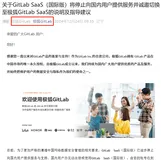 GitLab不再为中国大陆、香港、澳门提供账号服务
