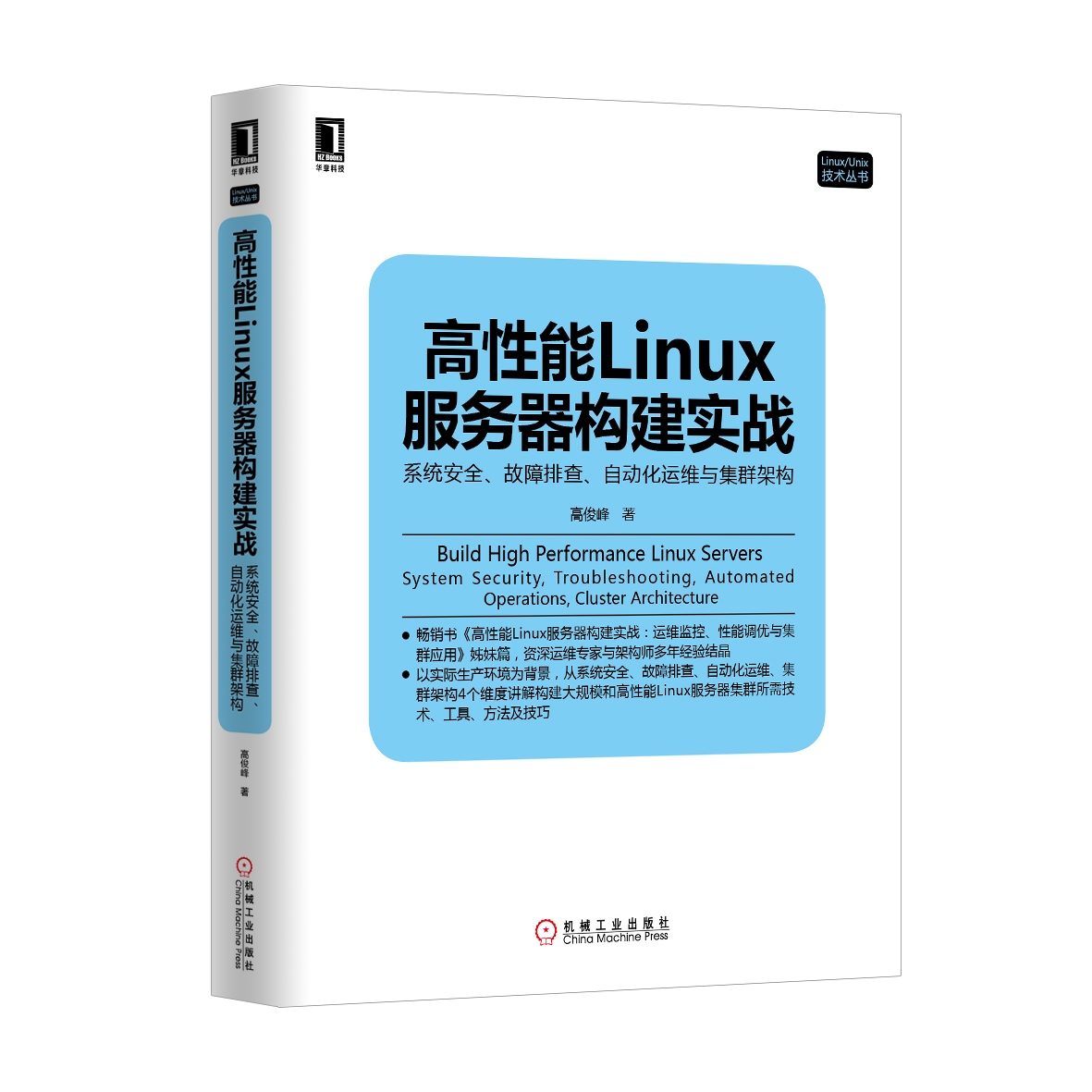《高性能Linux服务器构建实战Ⅱ》已出版发售，附封面照！