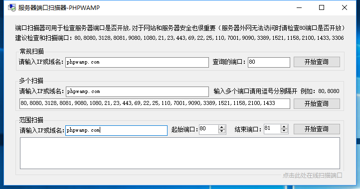 解决服务器外网无法访问，PHPWAMP端口扫描工具的使用