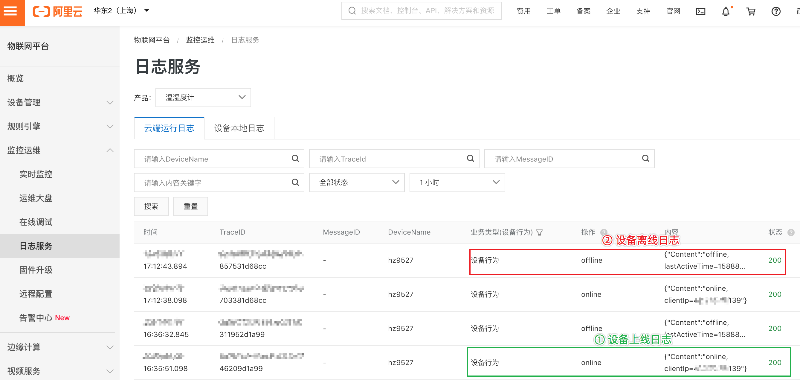 IoT物联网平台新版日志服务详解