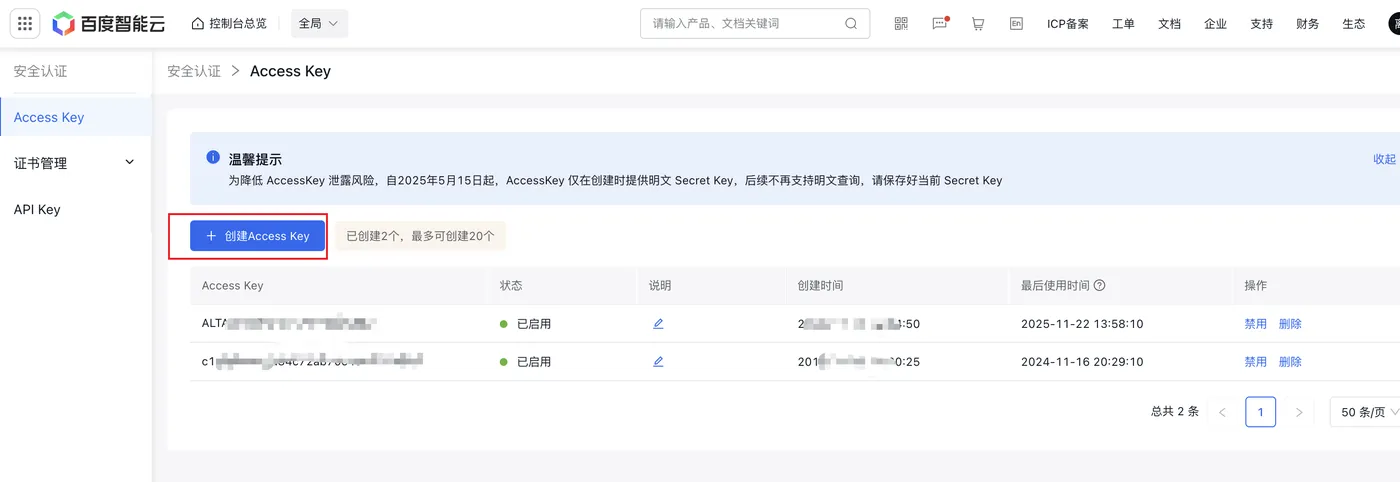 百度智能云创建 AccessKey