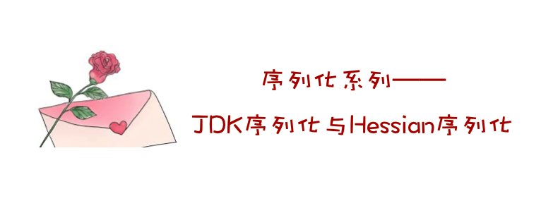 深入浅出序列化（1）—— JDK序列化和Hessian序列化