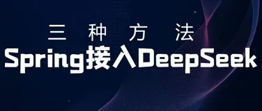 Spring 集成 DeepSeek 的 3大方法（史上最全）