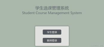 Python Django的学生选课管理系统，实现多用户登录注册，可选课可评课