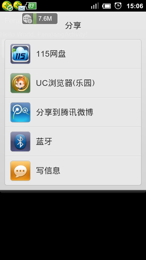 Android分享到腾讯微博，信息，新浪微博等等，的实现方式
