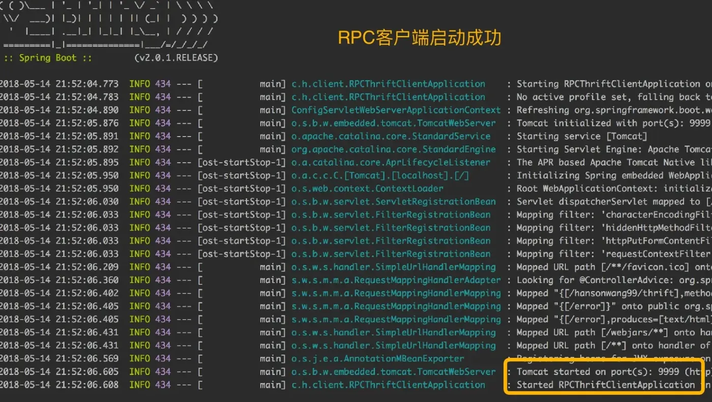 RPC客户端启动成功