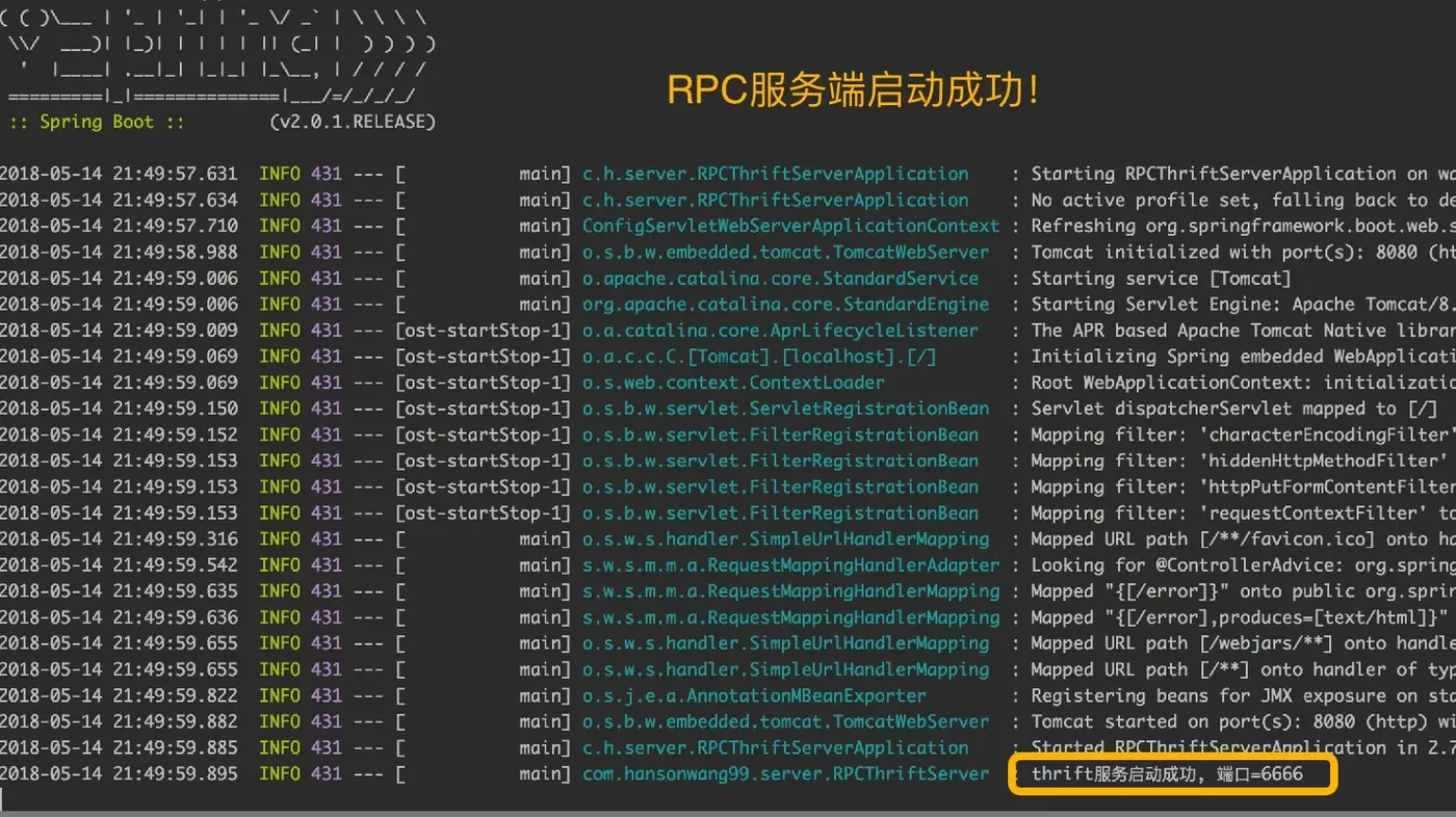 RPC服务端启动成功