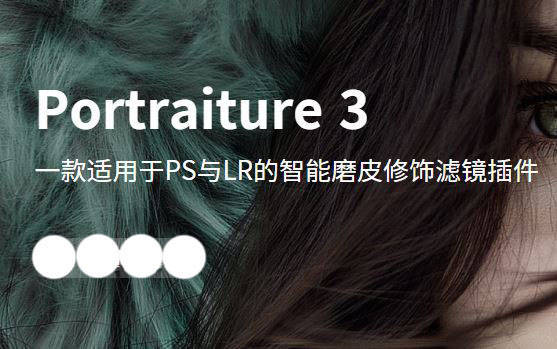 ps软件2023免费磨皮滤镜插件portraiture安装下载教程