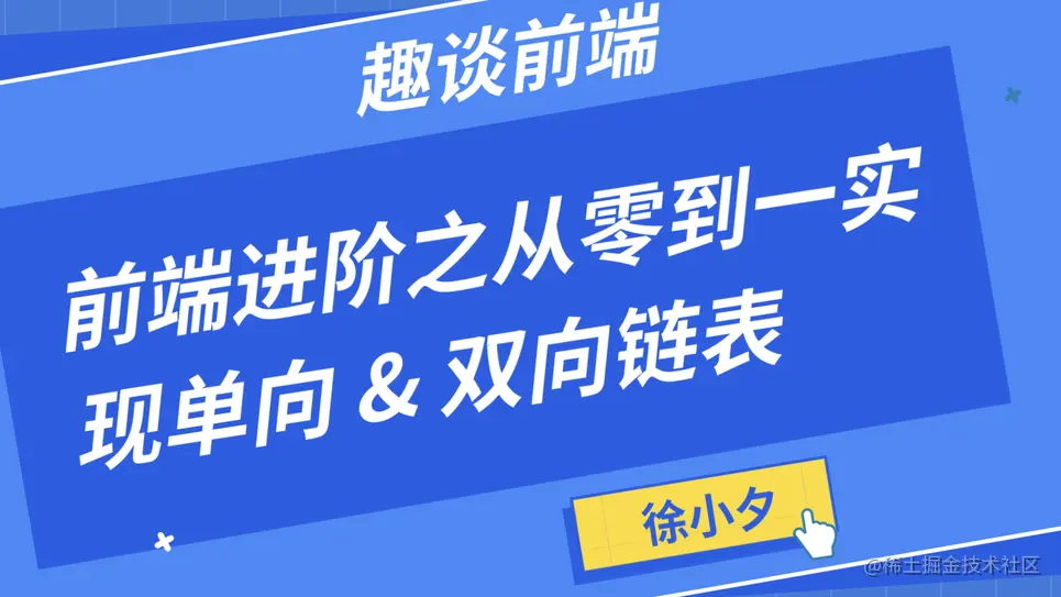 前端进阶之从零到一实现单向 & 双向链表