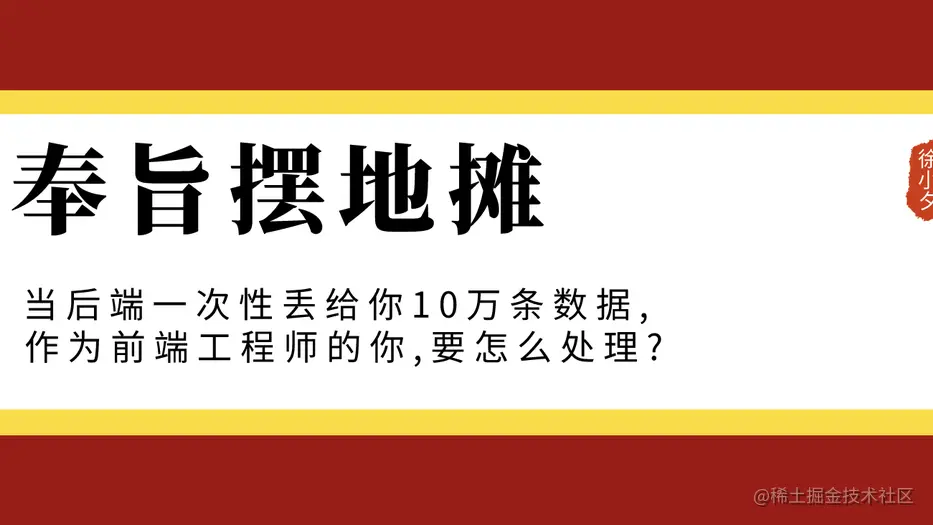 当后端一次性丢给你10万条数据, 作为前端工程师的你,要怎么处理?