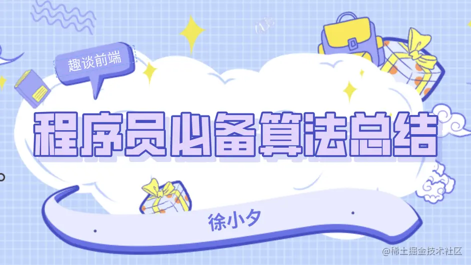 程序员必备的几种常见排序算法和搜索算法总结