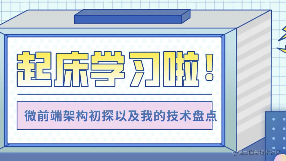 微前端架构初探以及我的前端技术盘点