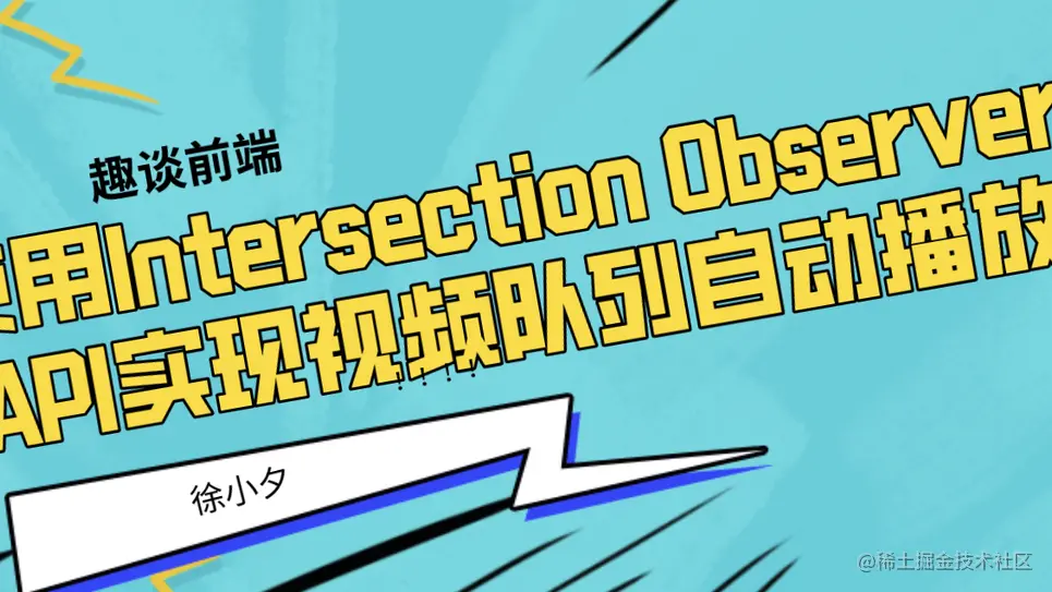 使用Intersection Observer API实现视频队列自动播放
