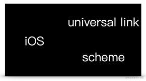 iOS schem 和 Universal Link 在调试时的踩坑记录