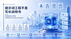 提示词工程不是写长说明书，而是做语义压缩
