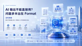 AI 输出不能直接用？问题多半出在 Format 没写清楚