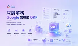 机器友好，人类透明：面向 AI Agent 的企业级知识包装规范 OKF 深度指南