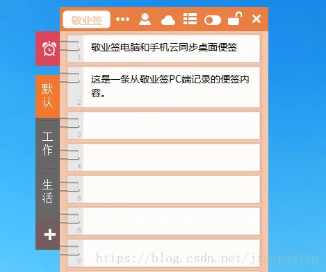 敬业签电脑手机云同步便签及双向云同步的桌面便签软件