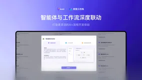 阿里云百炼智能体与工作流深度联动，打造更灵活的AI+流程开发体验